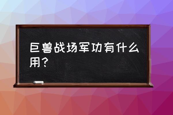 巨兽战场基地布局怎么复制 巨兽战场军功有什么用？