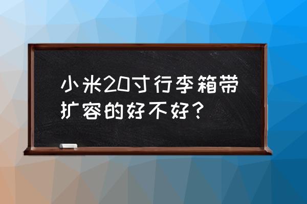 小米12 开启内存扩展利与弊 小米20寸行李箱带扩容的好不好？