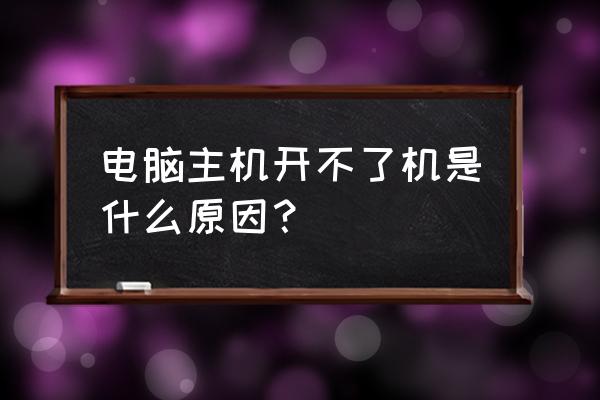 电脑每次开机后没声音怎么回事 电脑主机开不了机是什么原因？