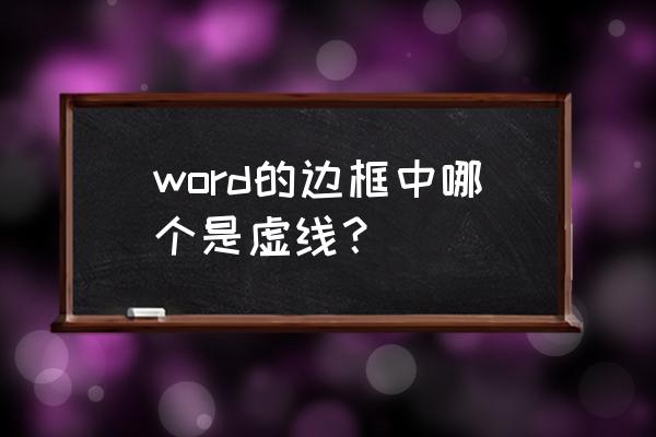 word文本框虚线设置 word的边框中哪个是虚线？