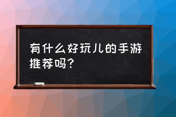 封神公测新活动天天向上 有什么好玩儿的手游推荐吗？