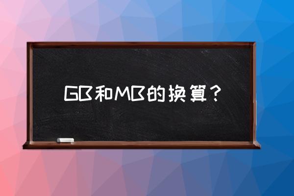 tera m手游攻略 GB和MB的换算？