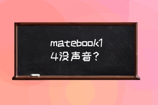 mac上qq来消息怎么没声音 matebook14没声音？