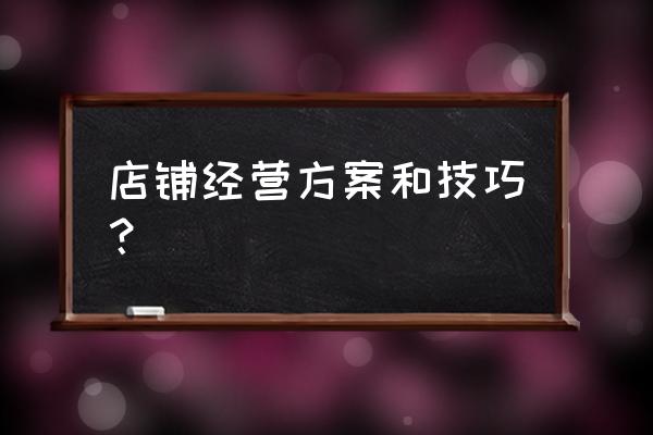 网店如何运作 店铺经营方案和技巧？