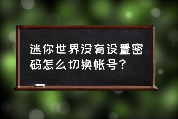 迷你世界在哪里修改密码 迷你世界没有设置密码怎么切换帐号？