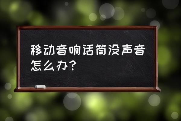 无线话筒无声的维修 移动音响话筒没声音怎么办？