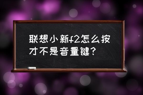 笔记本电脑音量键不按fn键可以吗 联想小新f2怎么按才不是音量键？