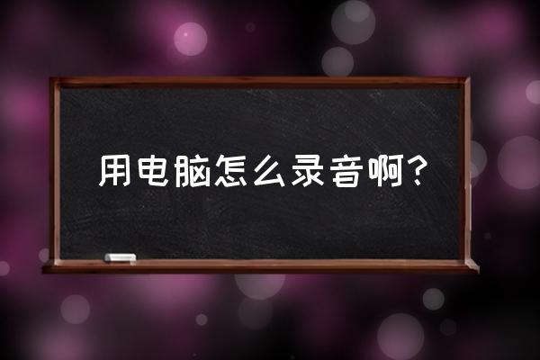 打开windows录音机的方法 用电脑怎么录音啊？