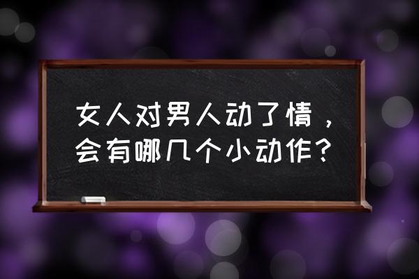 狗狗难以改掉的坏习惯 女人对男人动了情，会有哪几个小动作？