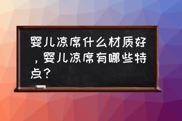 什么材质的凉席适合婴儿 婴儿凉席什么材质好，婴儿凉席有哪些特点？