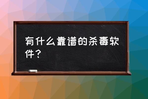 最强的两个卸载工具 有什么靠谱的杀毒软件？