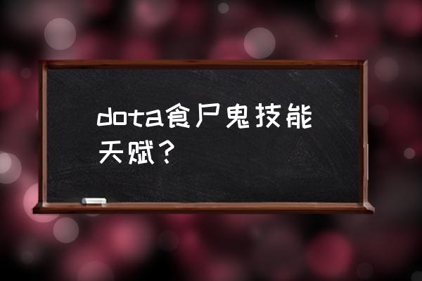 dota被动技能排行榜 dota食尸鬼技能天赋？