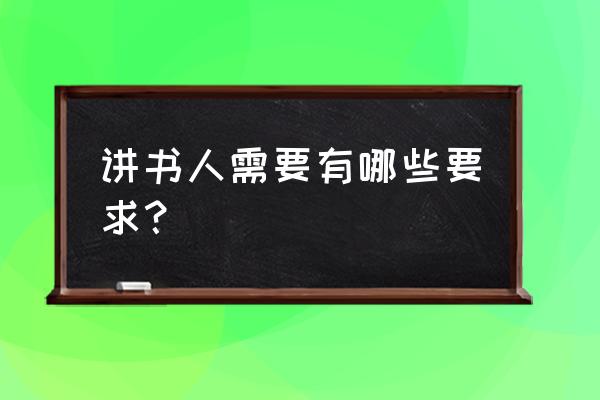 孩子总是要求讲书怎么办 讲书人需要有哪些要求？