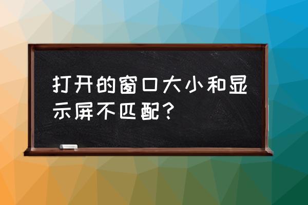 win8.1屏幕分辨率怎么调 打开的窗口大小和显示屏不匹配？