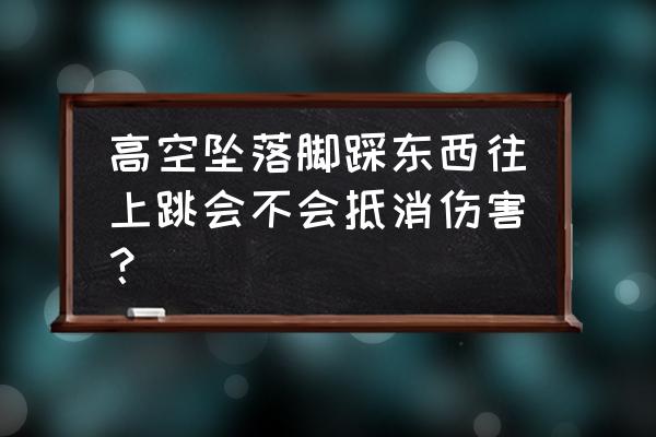 电影坠落特效制作 高空坠落脚踩东西往上跳会不会抵消伤害？