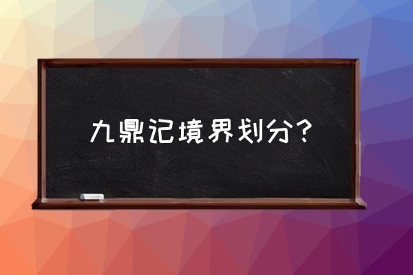 破碎虚空攻略详细 九鼎记境界划分？