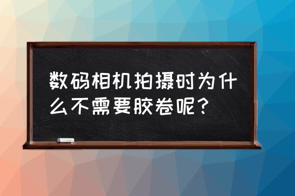 现在还有胶卷相机生产吗 数码相机拍摄时为什么不需要胶卷呢？