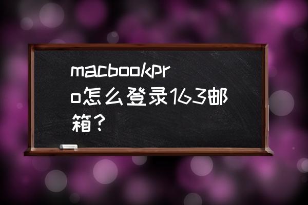 mac网易邮箱无法验证账户名或密码 macbookpro怎么登录163邮箱？