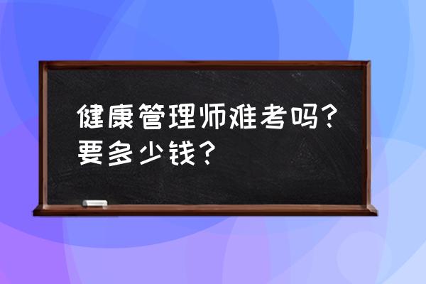 生一个健康的宝宝容易吗 健康管理师难考吗？要多少钱？