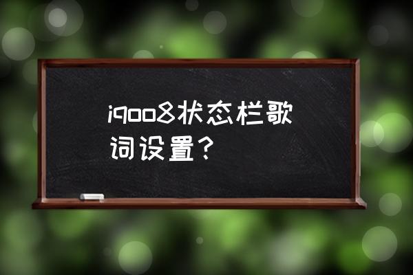 qq音乐状态栏歌词总是消失 iqoo8状态栏歌词设置？