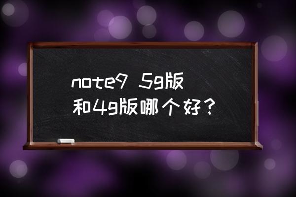 红米note 9 5g和4g买哪个比较好 note9 5g版和4g版哪个好？