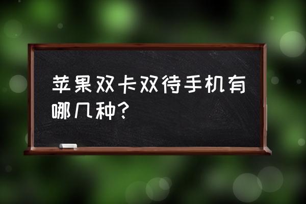 联想手机双卡双待怎么使用 苹果双卡双待手机有哪几种？