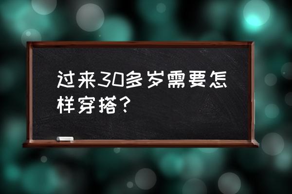 25-30岁职业女性穿搭 过来30多岁需要怎样穿搭？