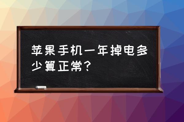 怎样知道苹果手机电池损耗 苹果手机一年掉电多少算正常？