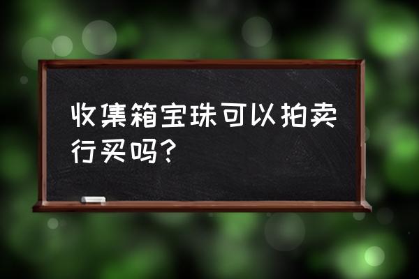 地下城与勇士为什么没有收集箱 收集箱宝珠可以拍卖行买吗？