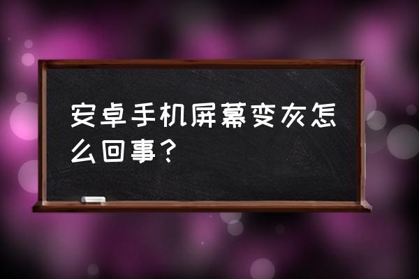 怎样快速去除手机屏幕上的灰尘 安卓手机屏幕变灰怎么回事？