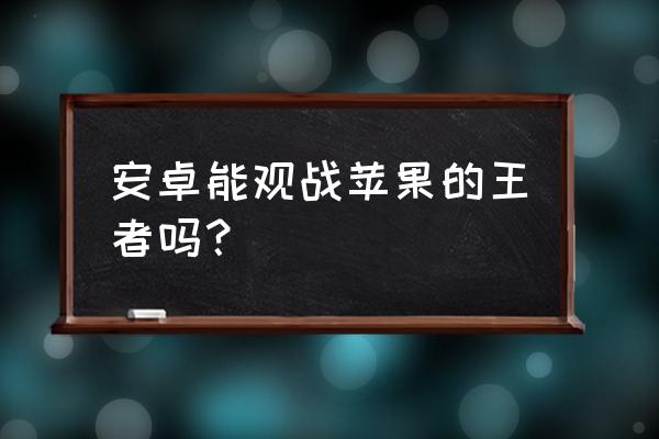 英雄联盟如何看自己的五杀回放 安卓能观战苹果的王者吗？