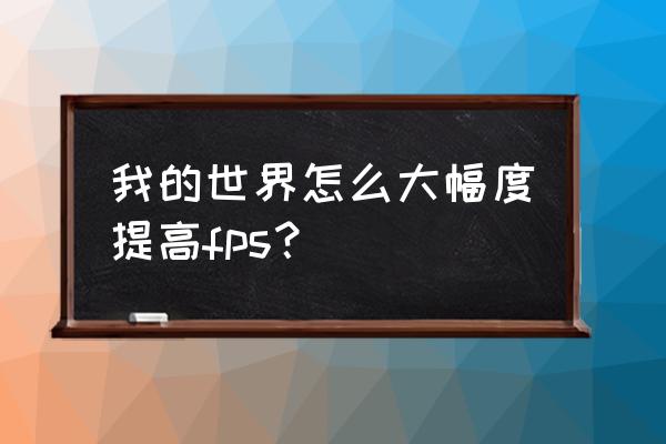 我的世界显卡太低怎么解决 我的世界怎么大幅度提高fps？