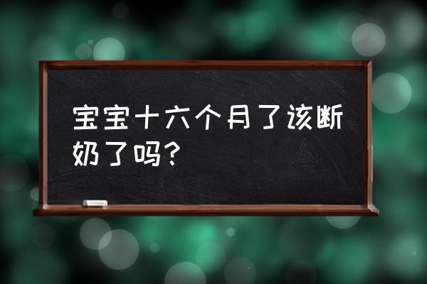 宝宝什么情况下需要断奶 宝宝十六个月了该断奶了吗？