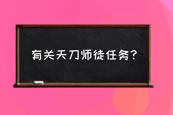 天刀师徒值怎么刷最快 有关天刀师徒任务？