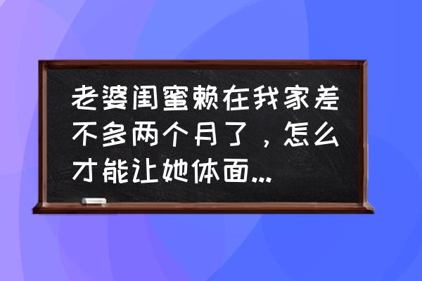 勇敢者怎么选隐藏英雄 老婆闺蜜赖在我家差不多两个月了，怎么才能让她体面离开呢？