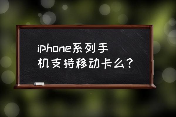 iphone 11移动电信卡怎么设置 iphone系列手机支持移动卡么？