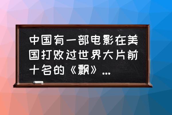 火影忍者ol阿斯玛突破技能 中国有一部电影在美国打败过世界大片前十名的《飘》，在新加坡连放120天，是什么电影？