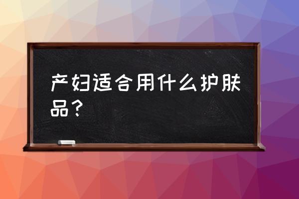 孕晚期冬季如何护肤好得快 产妇适合用什么护肤品？