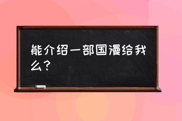 镇魂街天生为王蓬莱幻境疲劳值 能介绍一部国漫给我么？