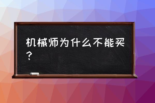 机械师笔记本值得购买么 机械师为什么不能买？