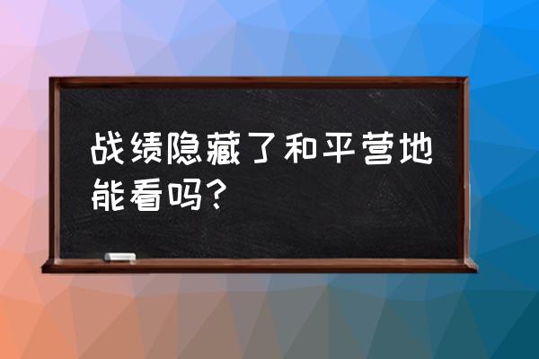 和平营地怎么查看好友隐藏战绩 战绩隐藏了和平营地能看吗？