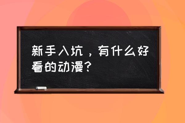 末日科幻短片从零开始 新手入坑，有什么好看的动漫？