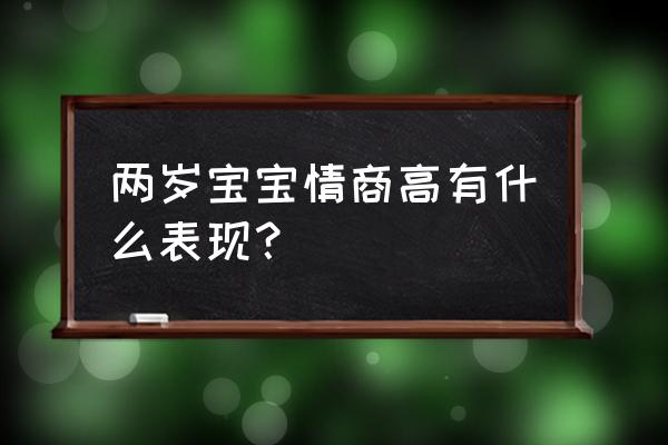 高情商的孩子有哪些表现 两岁宝宝情商高有什么表现？