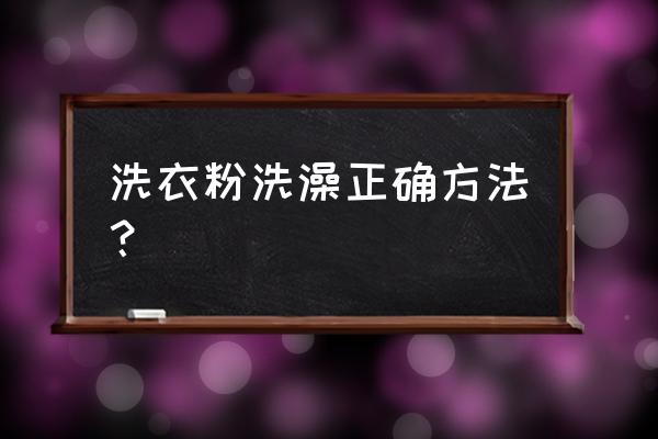 给婴儿洗澡正确方法 洗衣粉洗澡正确方法？