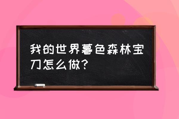 我的世界拔刀剑怎么封印妖刀 我的世界暮色森林宝刀怎么做？