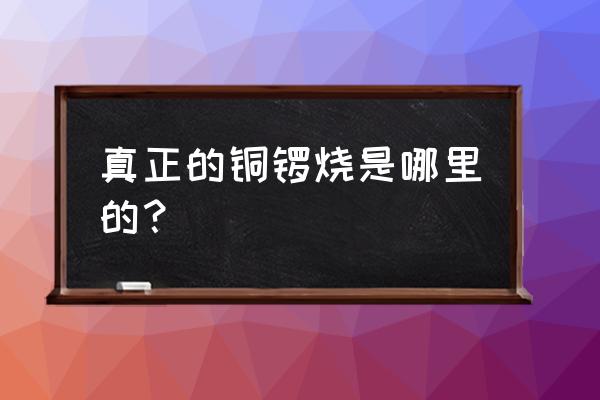 哆啦a梦搞笑配音铜锣烧 真正的铜锣烧是哪里的？