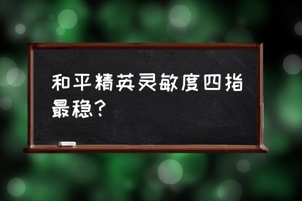 和平精英全息瞄准镜还是红点好用 和平精英灵敏度四指最稳？