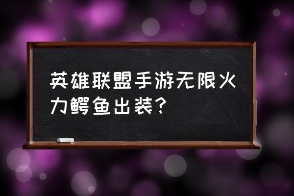 鳄鱼最新符文天赋搭配 英雄联盟手游无限火力鳄鱼出装？