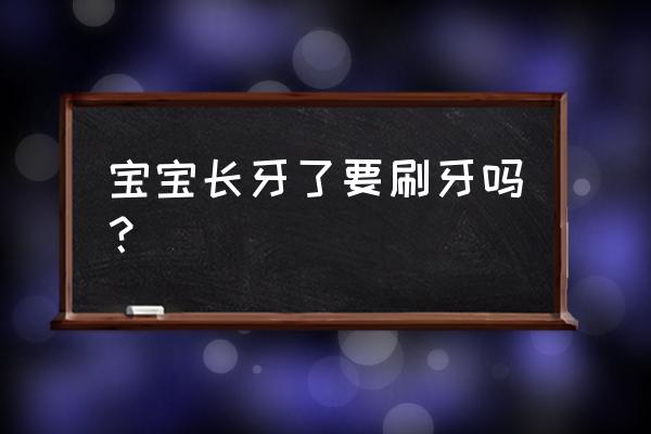 婴儿出牙以后需要注意什么 宝宝长牙了要刷牙吗？