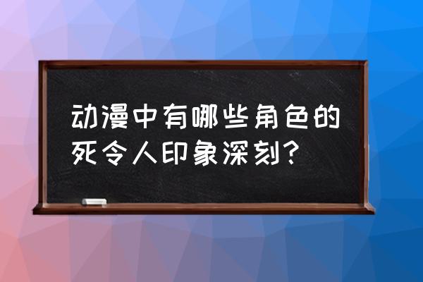 火影忍者里面的赤丸怎么画 动漫中有哪些角色的死令人印象深刻？